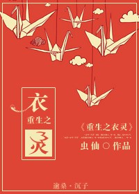 重生之衣灵