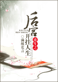 重生之后宫开挂人生