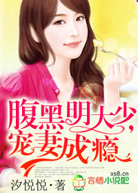 腹黑明大少,宠妻成瘾