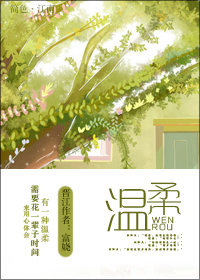 温柔(高干)