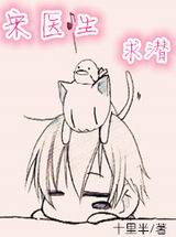 宋医生,求潜