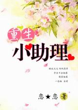 重生小助理