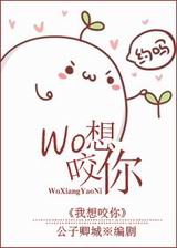 我想咬你