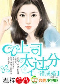 一错成婚,上司太过份