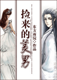 捡来的美男