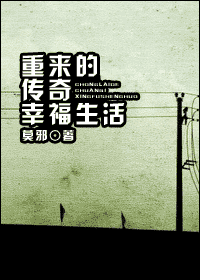 重来的传奇幸福生活