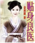 贴身良医