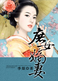庶女嫡妻