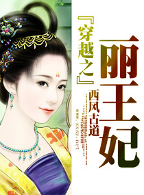 穿越之丽王妃