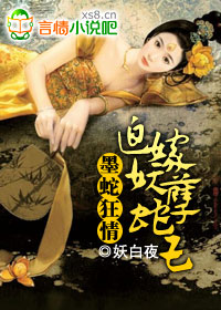 墨蛇狂情:迫嫁妖孽蛇王