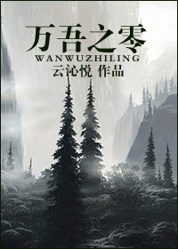 万吾之零