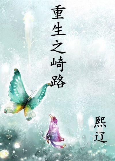 重生之崎路