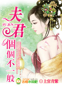 夫君个个不一般
