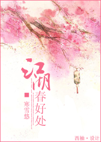 江湖春好处