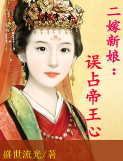二嫁新娘:误占帝王心