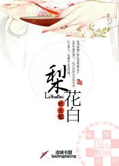 梨花白