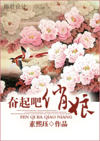 奋起吧,俏娘!