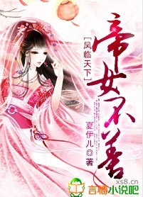 凤临天下,帝女不善