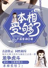 本相受够了