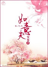 如意夫