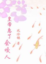 皇帝急了会咬人