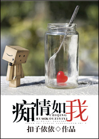 痴情如我