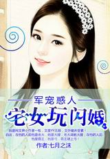 军宠惑人:宅女玩闪婚