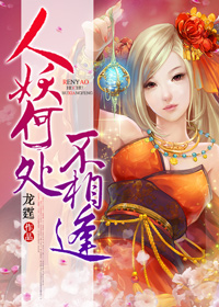 人妖何处不相逢