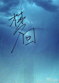 梦回