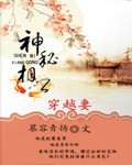 神秘相公穿越妻