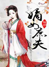 嫡女庶夫