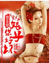 痞女无敌:娘子,你好坏!