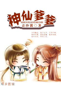 神仙爹爹