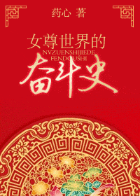 女尊世界的奋斗史