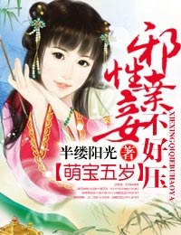萌宝五岁,邪性弃妾不好压