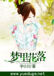 梦里花落