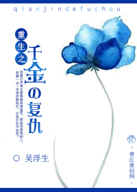 重生之千金の复仇