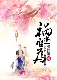 祸水难为