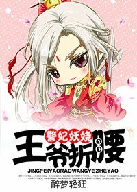 警妃妖娆,王爷折腰