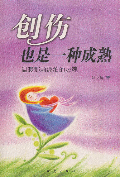 创伤也是一种成熟