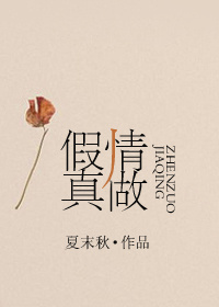 假情真做