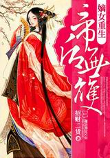 嫡女重生:帝后无双