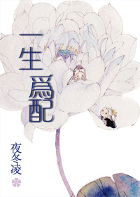 一生为配