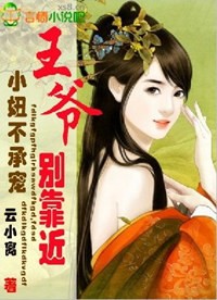 小妞不承宠,王爷别靠近