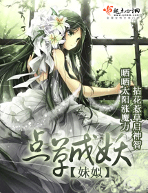 点草成妖