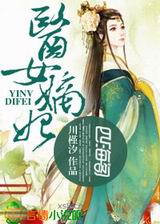 医女嫡妃