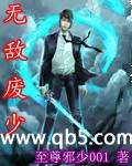 无敌废少