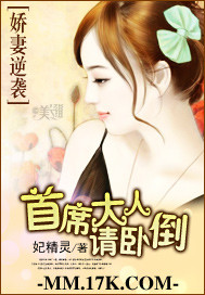 娇妻逆袭:首席大人请卧倒