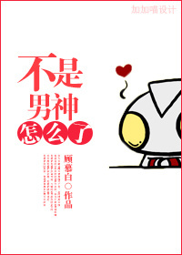 不是男神怎么了