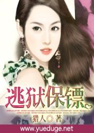 逃狱保镖